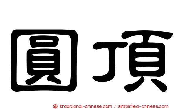 圓頂