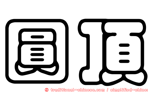 圓頂