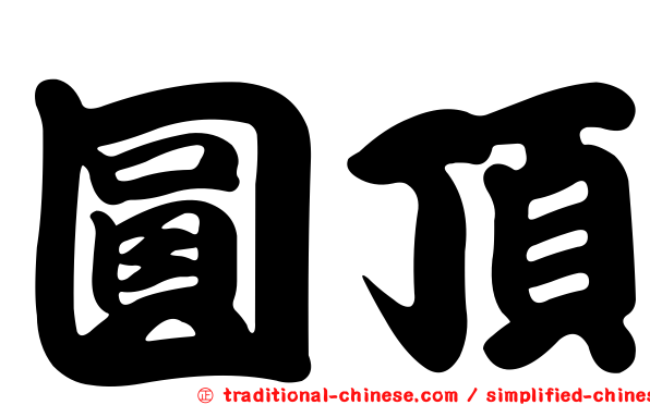 圓頂