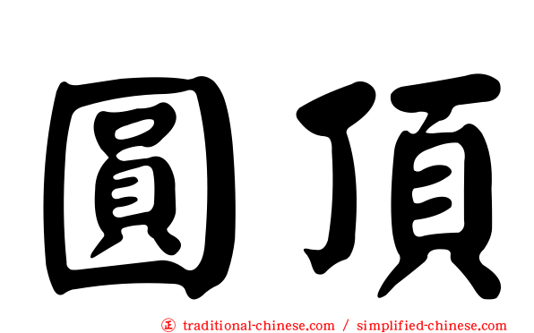 圓頂