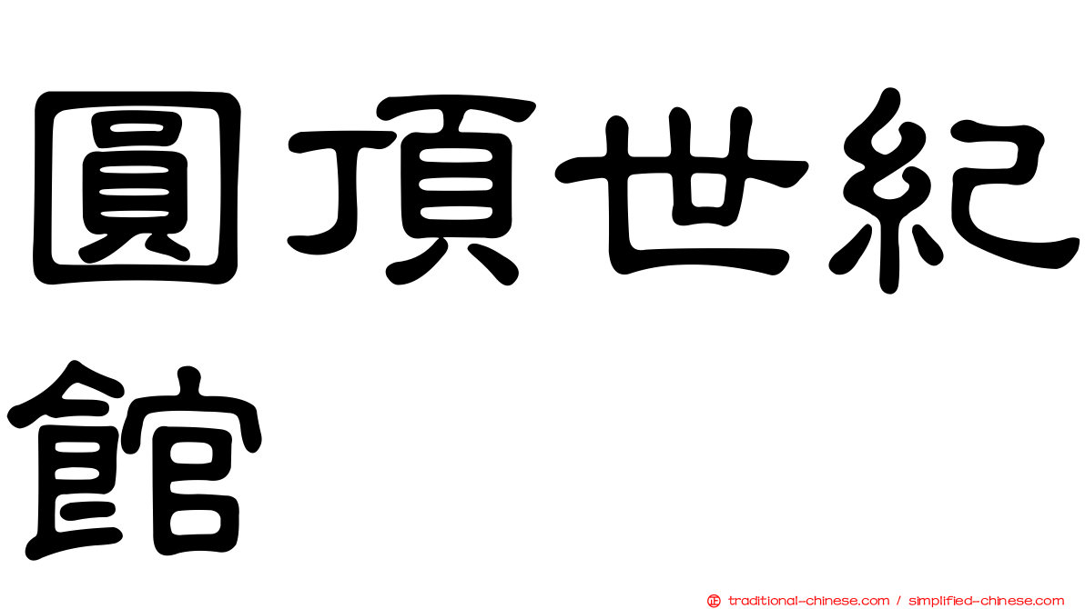 圓頂世紀館