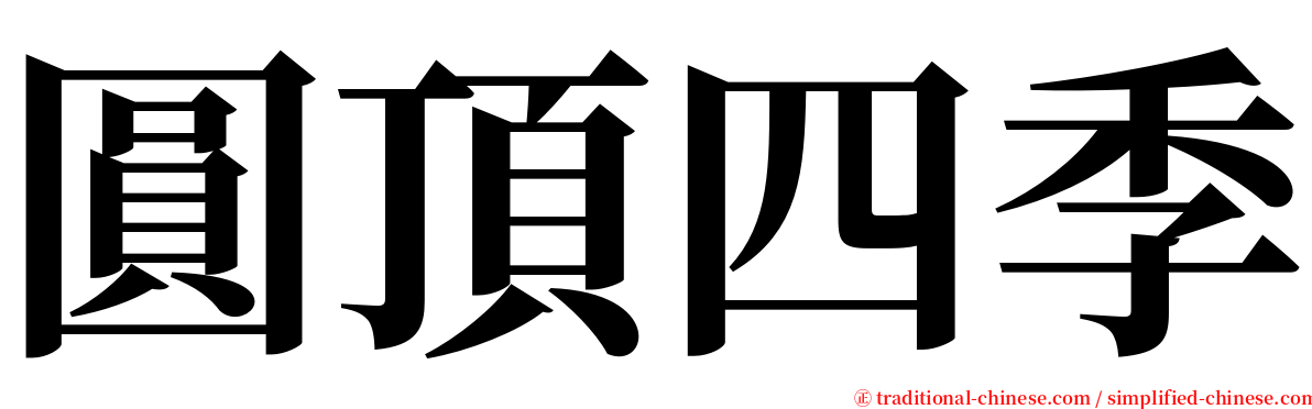 圓頂四季 serif font