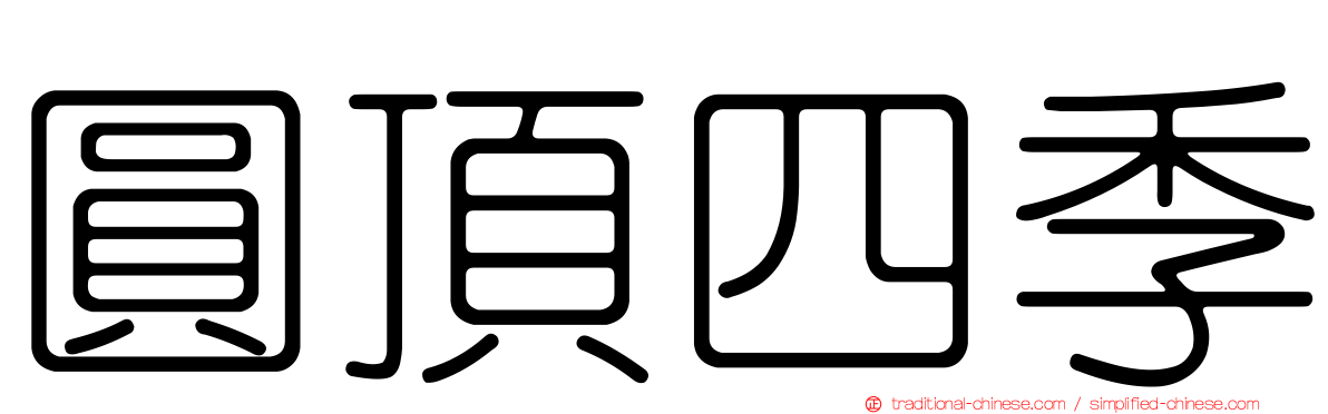 圓頂四季