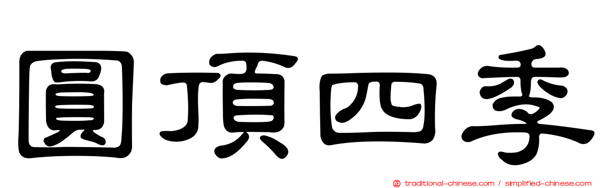 圓頂四季