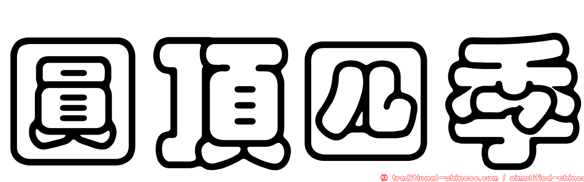 圓頂四季