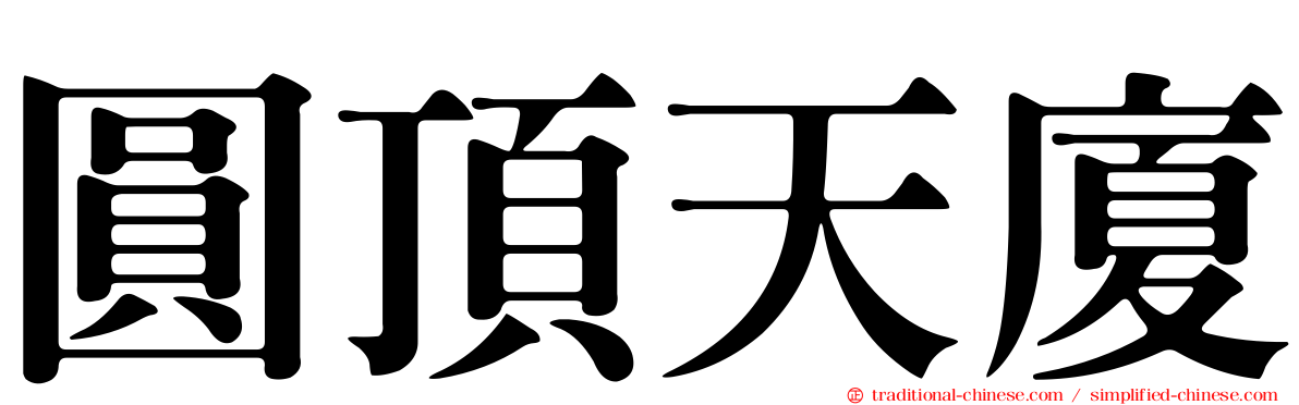 圓頂天廈