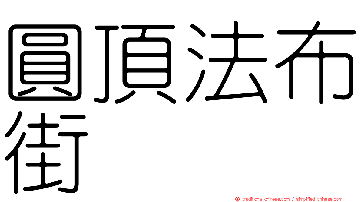 圓頂法布街