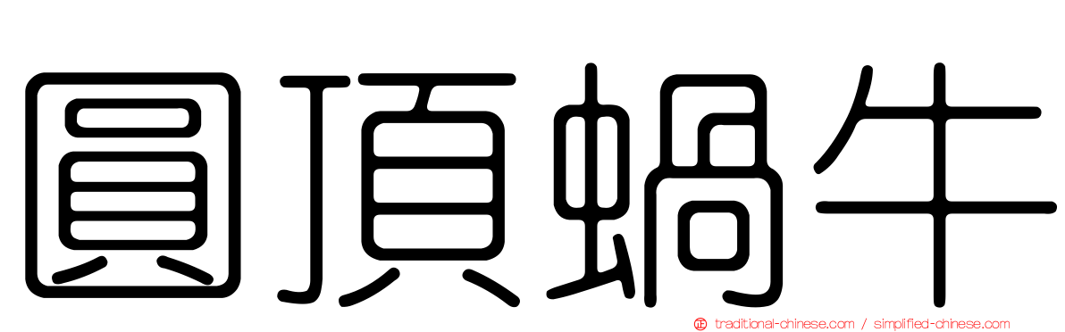 圓頂蝸牛