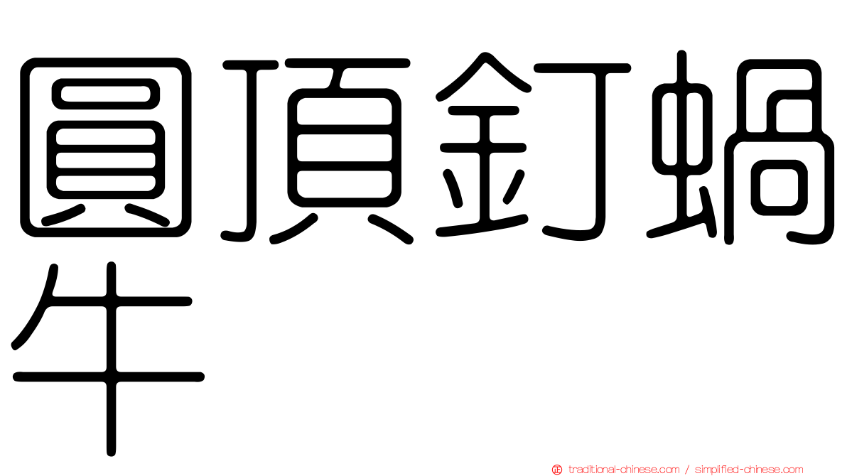 圓頂釘蝸牛