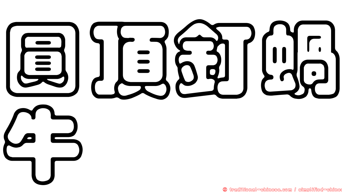 圓頂釘蝸牛