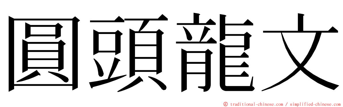 圓頭龍文 ming font