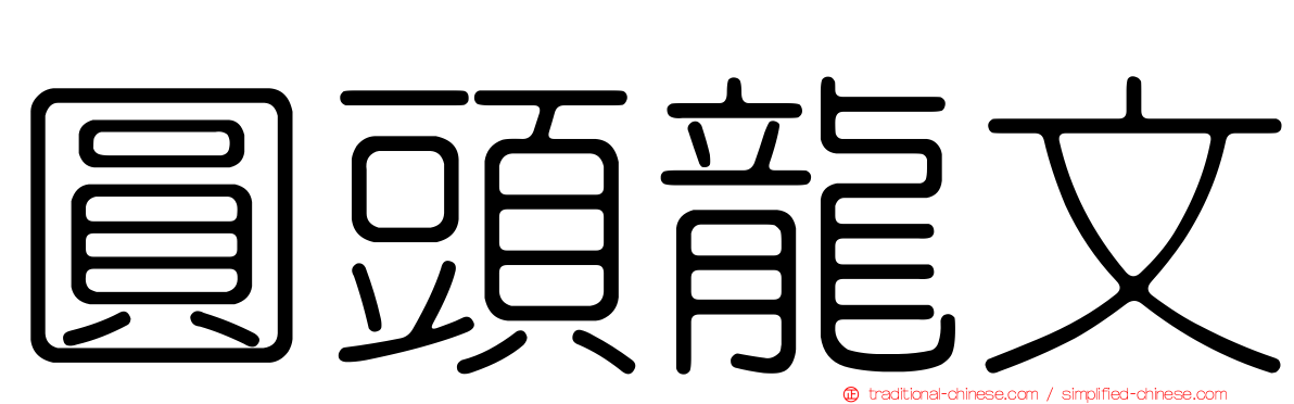 圓頭龍文
