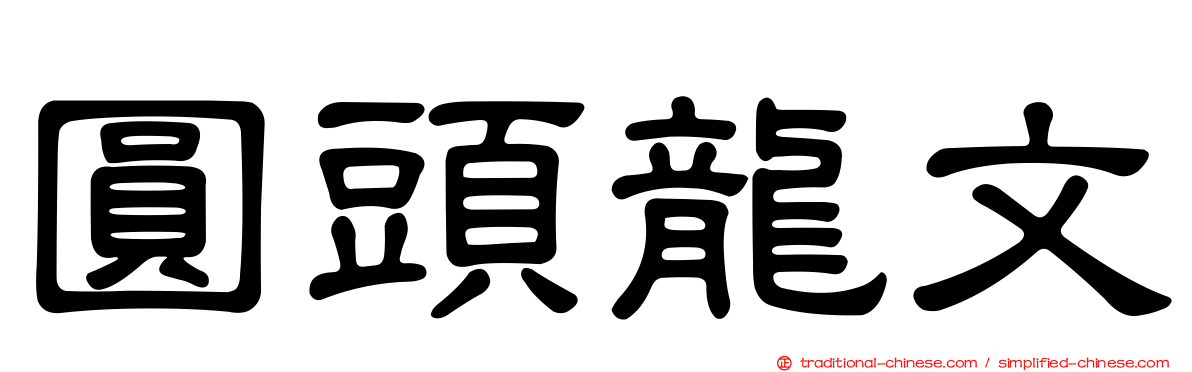 圓頭龍文
