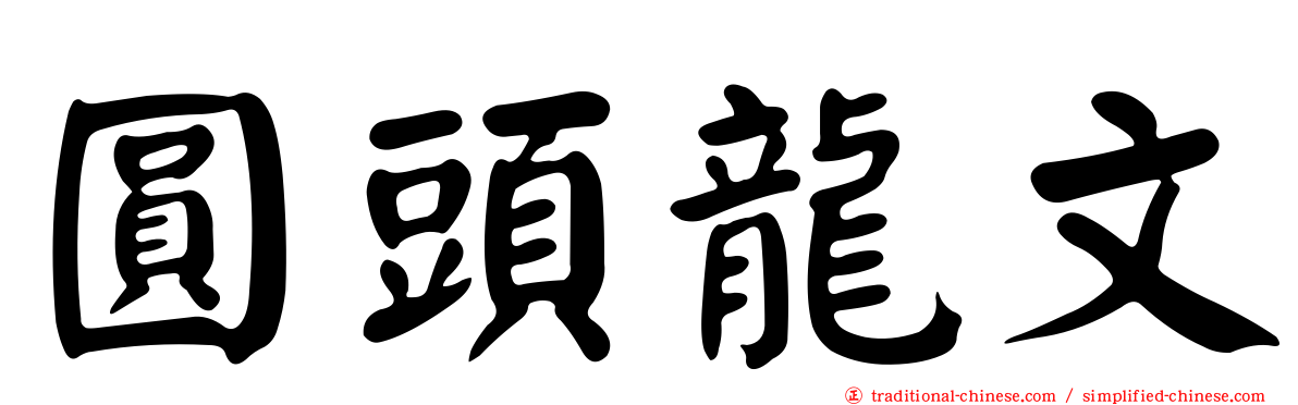 圓頭龍文