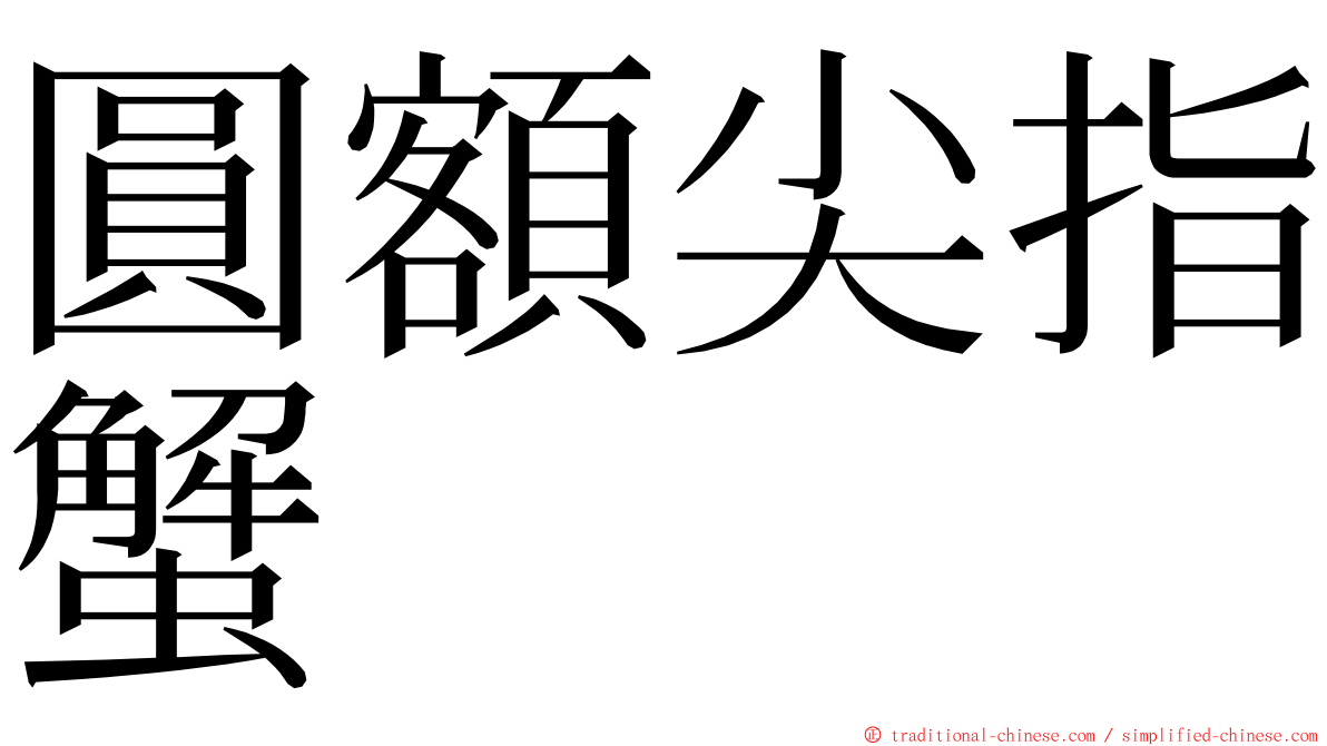 圓額尖指蟹 ming font