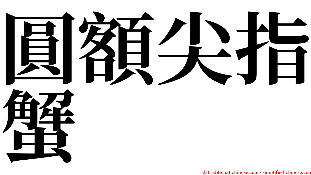 圓額尖指蟹 serif font