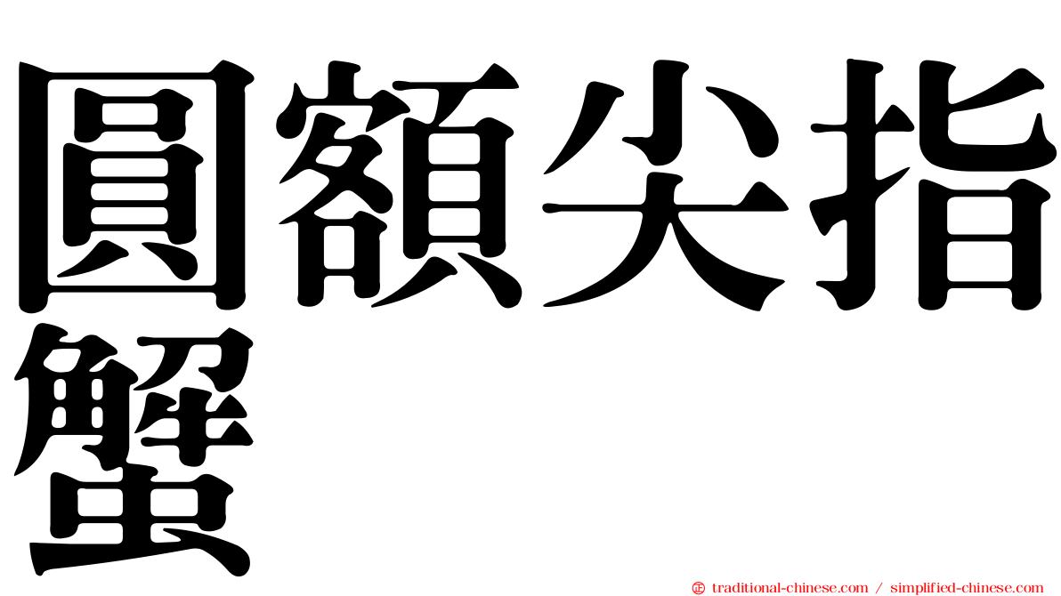 圓額尖指蟹