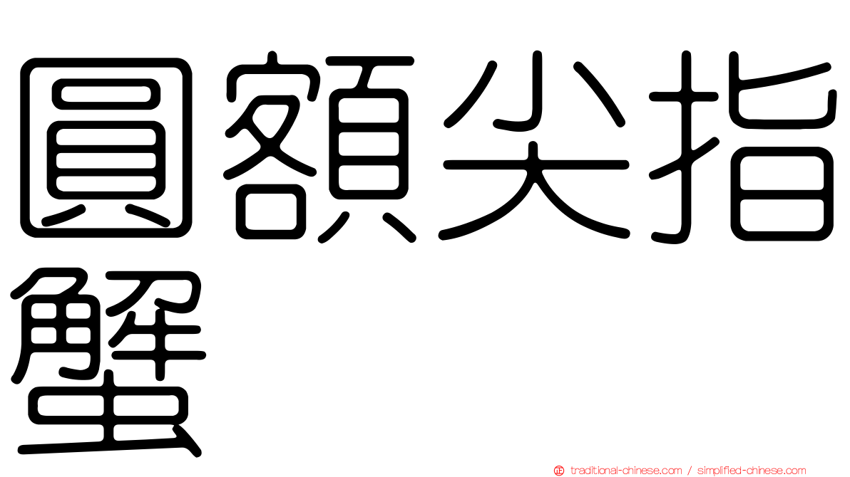 圓額尖指蟹