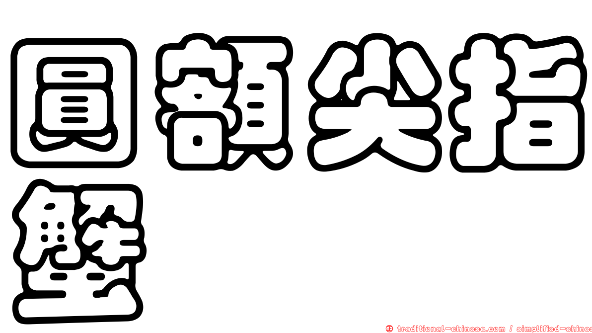 圓額尖指蟹