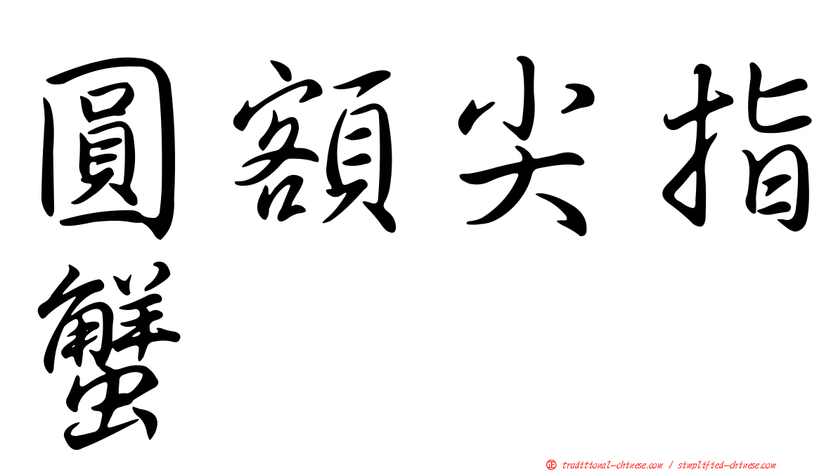 圓額尖指蟹