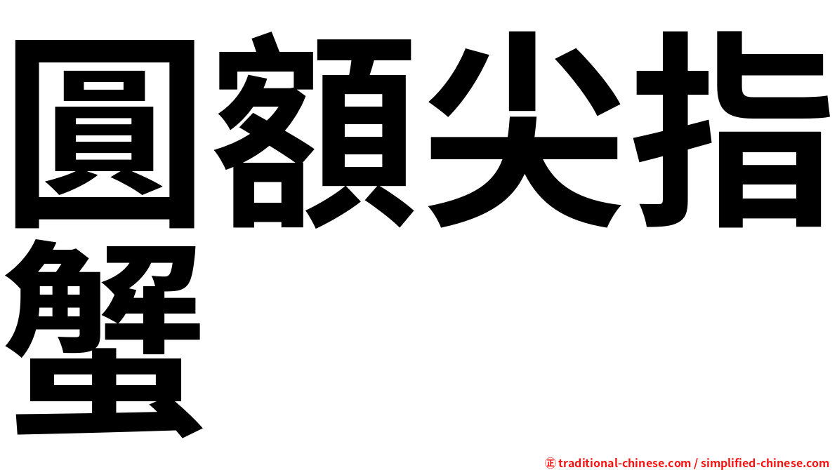 圓額尖指蟹