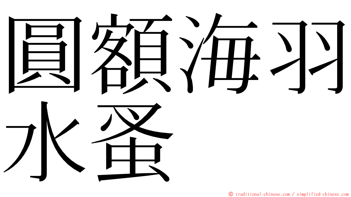 圓額海羽水蚤 ming font