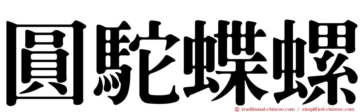 圓駝蝶螺