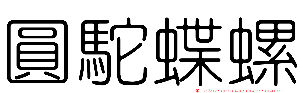 圓駝蝶螺