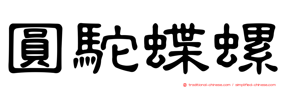 圓駝蝶螺