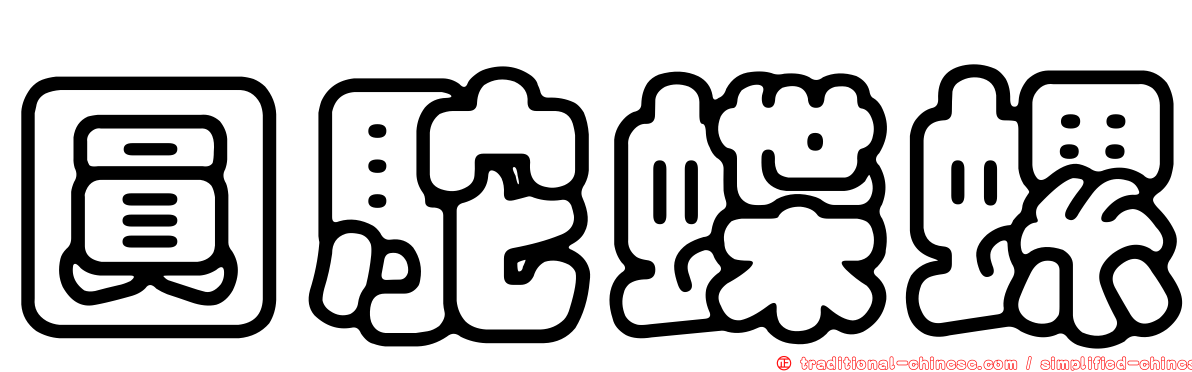 圓駝蝶螺