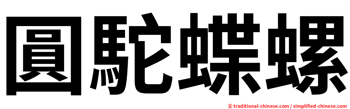 圓駝蝶螺