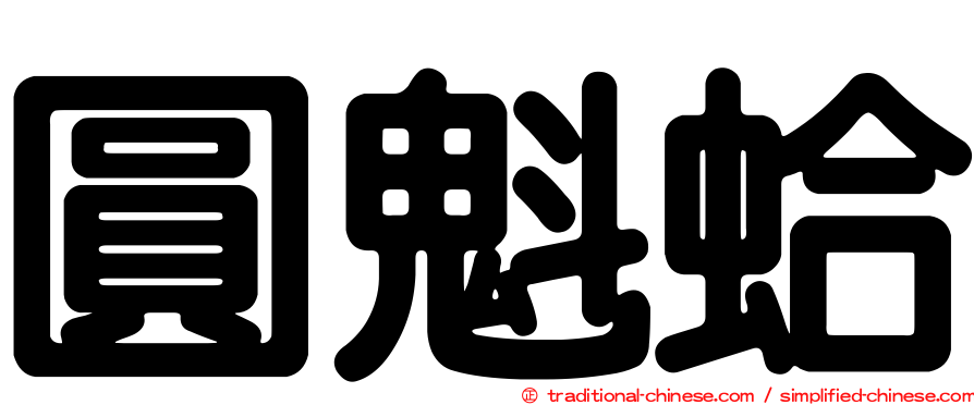 圓魁蛤