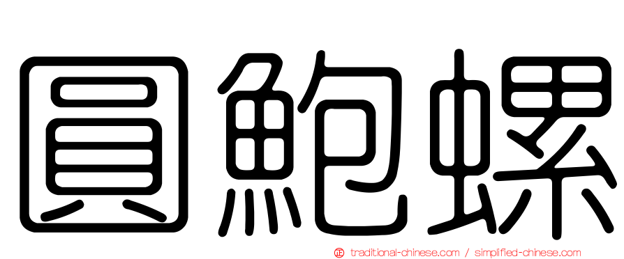 圓鮑螺