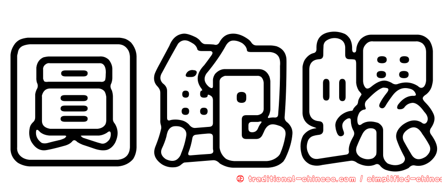 圓鮑螺