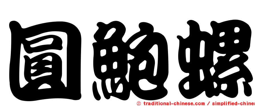 圓鮑螺