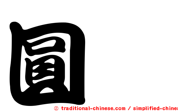 圓鱈