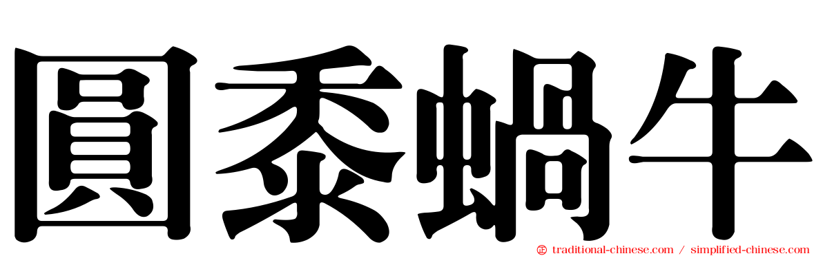 圓黍蝸牛