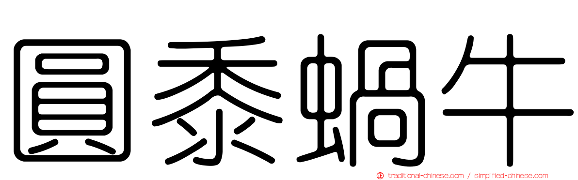 圓黍蝸牛