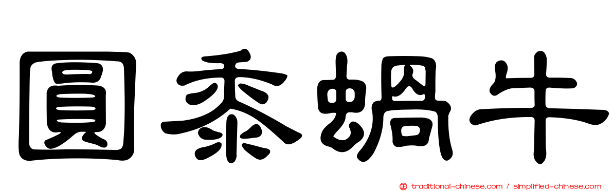 圓黍蝸牛