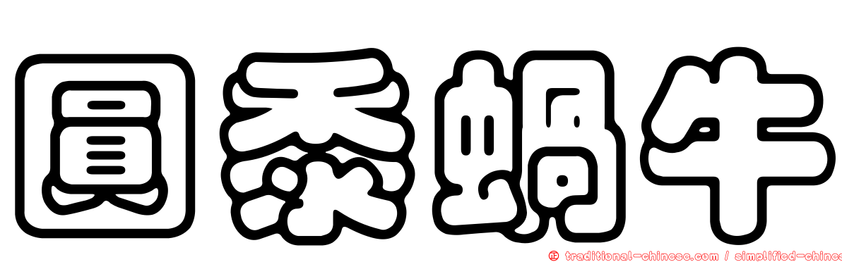 圓黍蝸牛