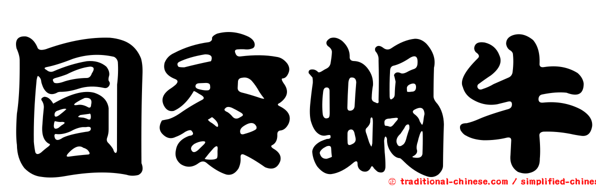 圓黍蝸牛