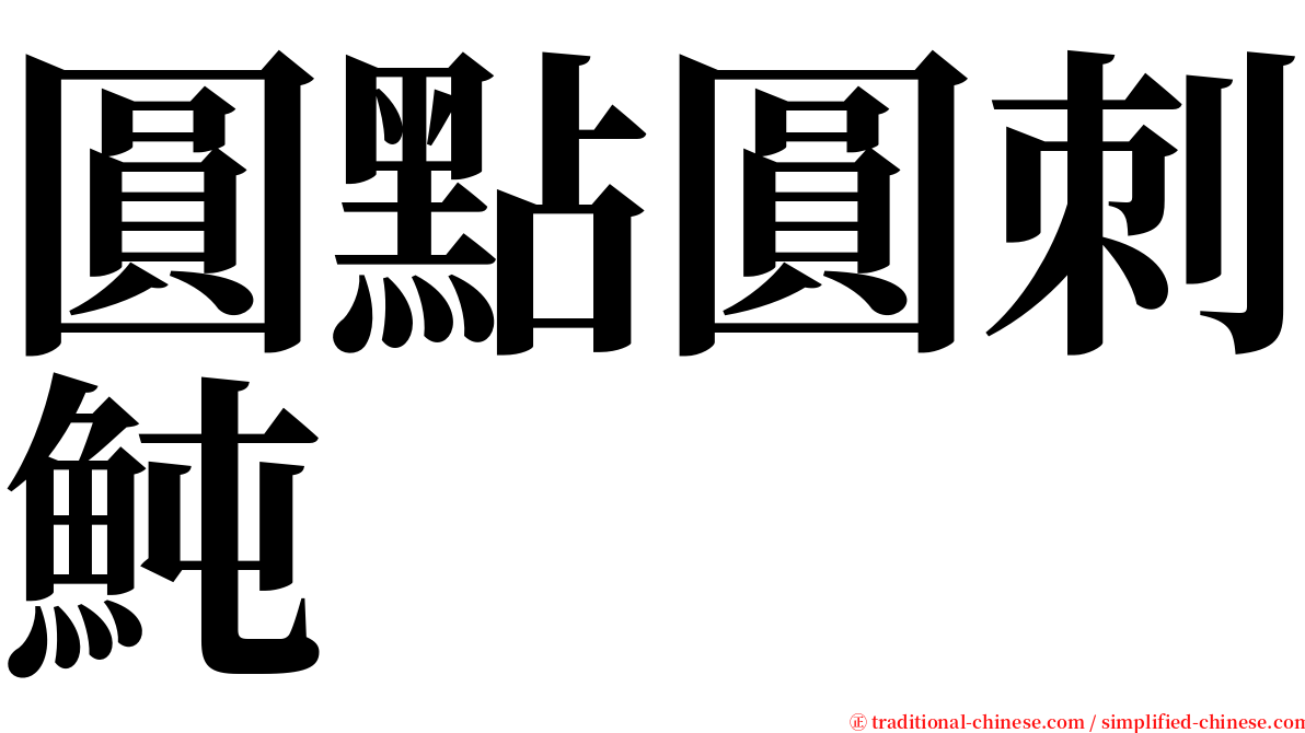 圓點圓刺魨 serif font
