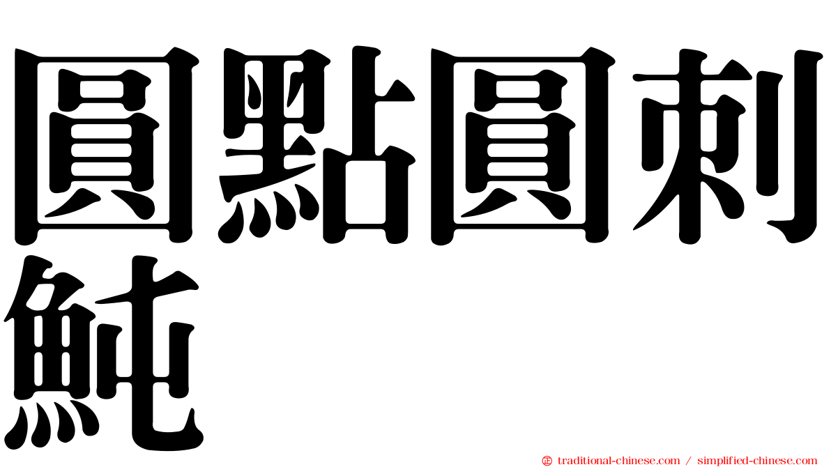 圓點圓刺魨