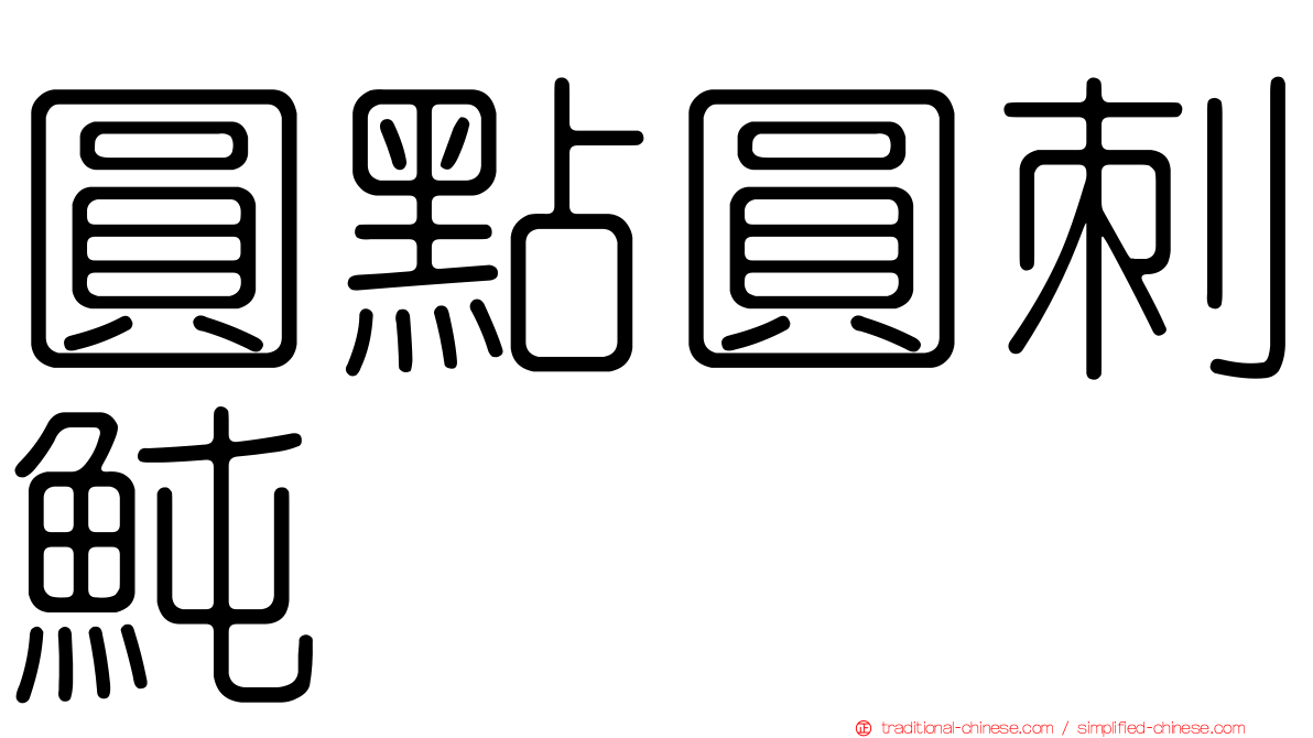 圓點圓刺魨
