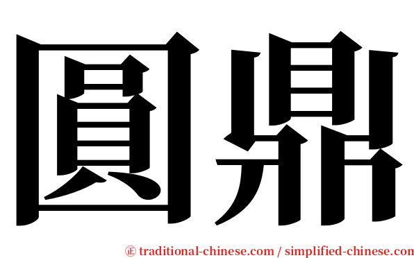 圓鼎 serif font