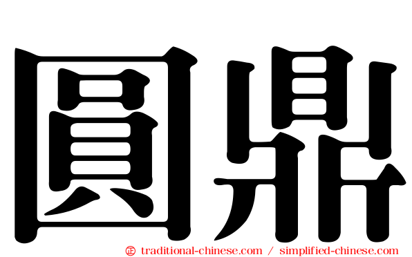 圓鼎