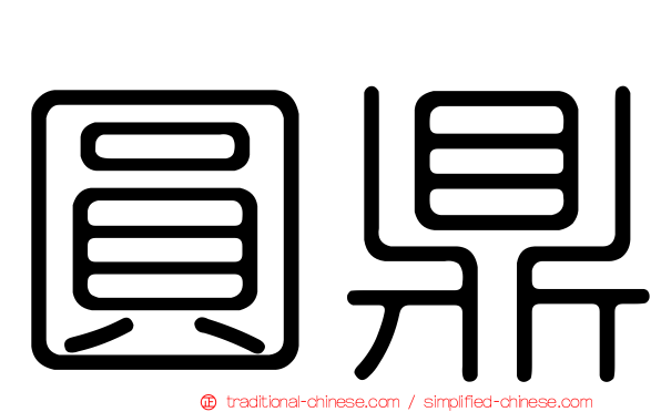圓鼎