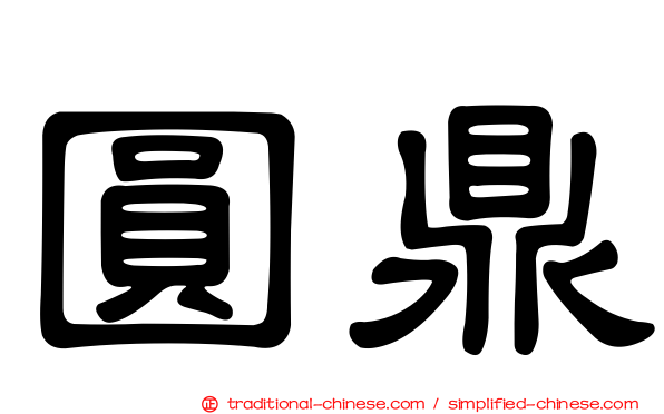 圓鼎