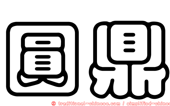 圓鼎
