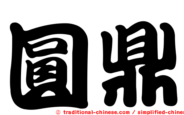 圓鼎